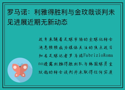罗马诺：利雅得胜利与金玟哉谈判未见进展近期无新动态
