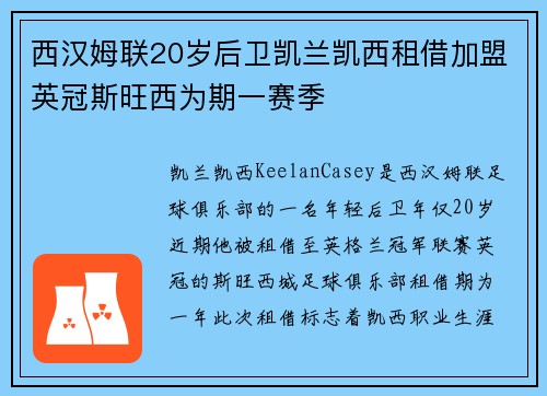 西汉姆联20岁后卫凯兰凯西租借加盟英冠斯旺西为期一赛季