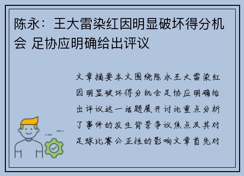 陈永：王大雷染红因明显破坏得分机会 足协应明确给出评议