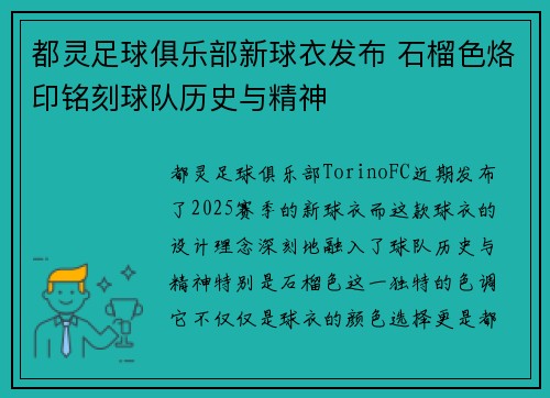 都灵足球俱乐部新球衣发布 石榴色烙印铭刻球队历史与精神