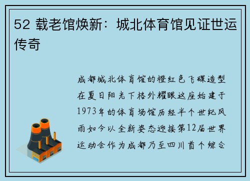 52 载老馆焕新：城北体育馆见证世运传奇