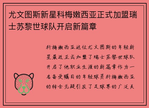 尤文图斯新星科梅嫩西亚正式加盟瑞士苏黎世球队开启新篇章