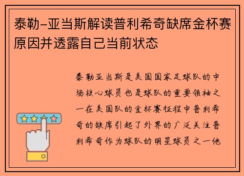 泰勒-亚当斯解读普利希奇缺席金杯赛原因并透露自己当前状态