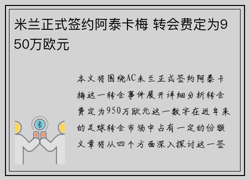 米兰正式签约阿泰卡梅 转会费定为950万欧元