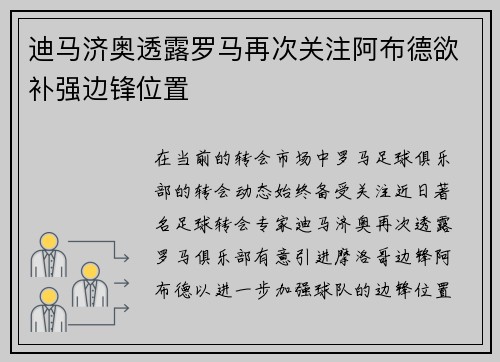 迪马济奥透露罗马再次关注阿布德欲补强边锋位置