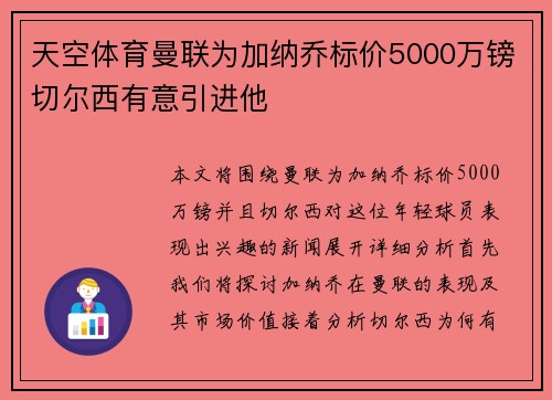 天空体育曼联为加纳乔标价5000万镑切尔西有意引进他