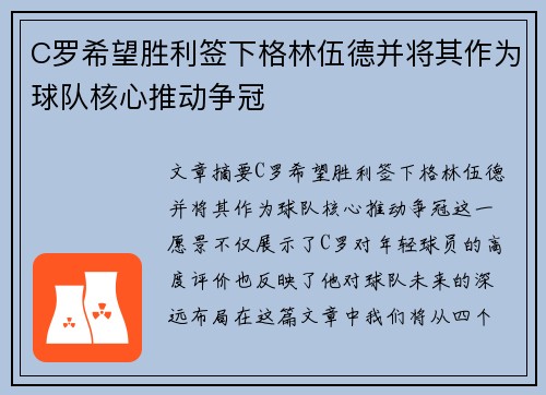 C罗希望胜利签下格林伍德并将其作为球队核心推动争冠