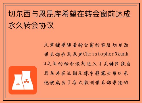 切尔西与恩昆库希望在转会窗前达成永久转会协议