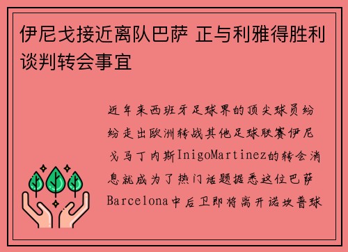 伊尼戈接近离队巴萨 正与利雅得胜利谈判转会事宜