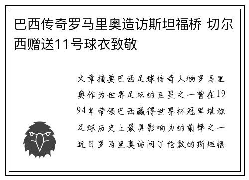 巴西传奇罗马里奥造访斯坦福桥 切尔西赠送11号球衣致敬