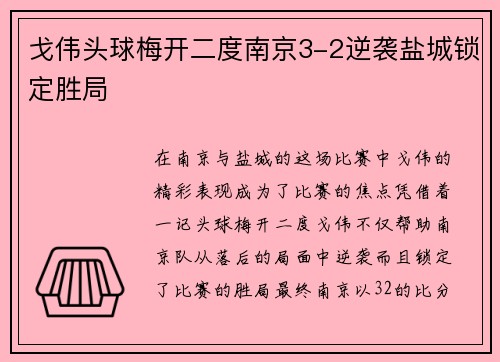 戈伟头球梅开二度南京3-2逆袭盐城锁定胜局