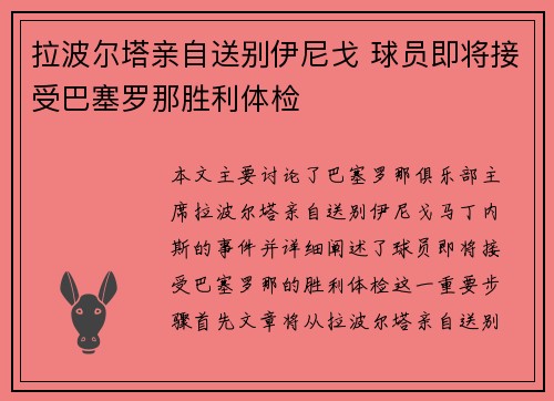 拉波尔塔亲自送别伊尼戈 球员即将接受巴塞罗那胜利体检