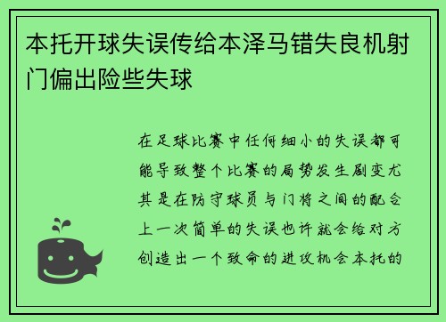 本托开球失误传给本泽马错失良机射门偏出险些失球