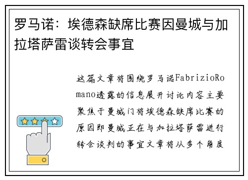 罗马诺：埃德森缺席比赛因曼城与加拉塔萨雷谈转会事宜