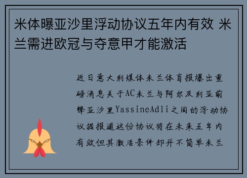 米体曝亚沙里浮动协议五年内有效 米兰需进欧冠与夺意甲才能激活
