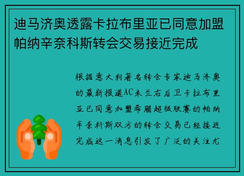 迪马济奥透露卡拉布里亚已同意加盟帕纳辛奈科斯转会交易接近完成