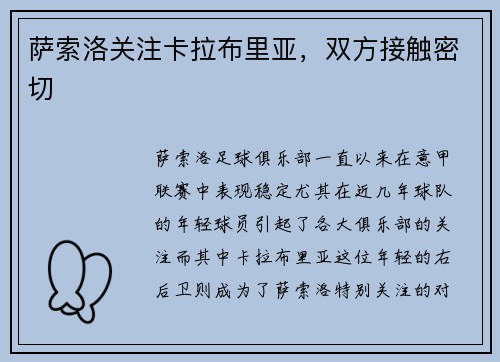 萨索洛关注卡拉布里亚，双方接触密切