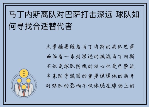 马丁内斯离队对巴萨打击深远 球队如何寻找合适替代者