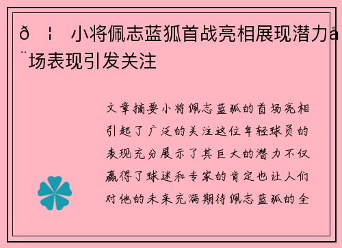 🦊小将佩志蓝狐首战亮相展现潜力全场表现引发关注