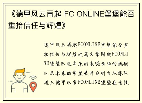 《德甲风云再起 FC ONLINE堡堡能否重拾信任与辉煌》
