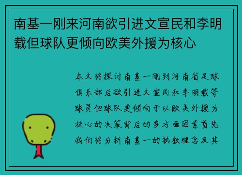 南基一刚来河南欲引进文宣民和李明载但球队更倾向欧美外援为核心