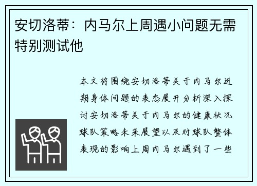 安切洛蒂：内马尔上周遇小问题无需特别测试他