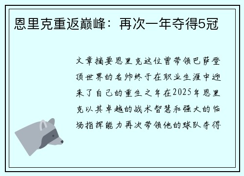 恩里克重返巅峰：再次一年夺得5冠