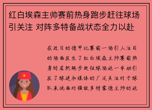 红白埃森主帅赛前热身跑步赶往球场引关注 对阵多特备战状态全力以赴