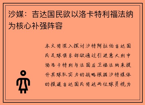沙媒：吉达国民欲以洛卡特利福法纳为核心补强阵容