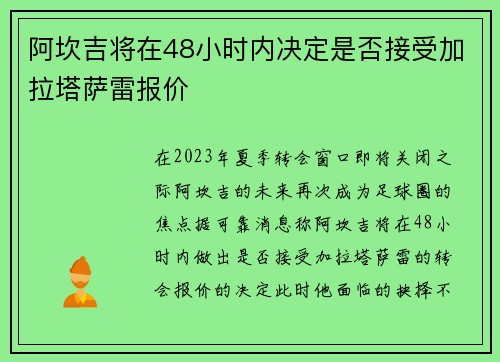 阿坎吉将在48小时内决定是否接受加拉塔萨雷报价