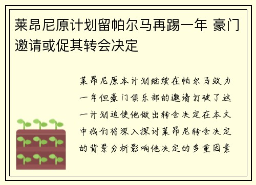莱昂尼原计划留帕尔马再踢一年 豪门邀请或促其转会决定
