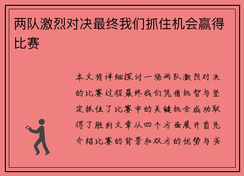 两队激烈对决最终我们抓住机会赢得比赛