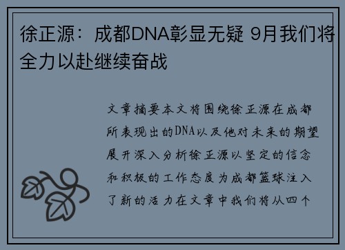 徐正源：成都DNA彰显无疑 9月我们将全力以赴继续奋战
