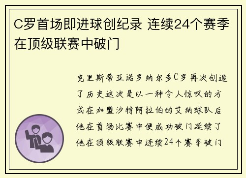 C罗首场即进球创纪录 连续24个赛季在顶级联赛中破门