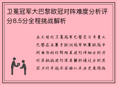 卫冕冠军大巴黎欧冠对阵难度分析评分8.5分全程挑战解析