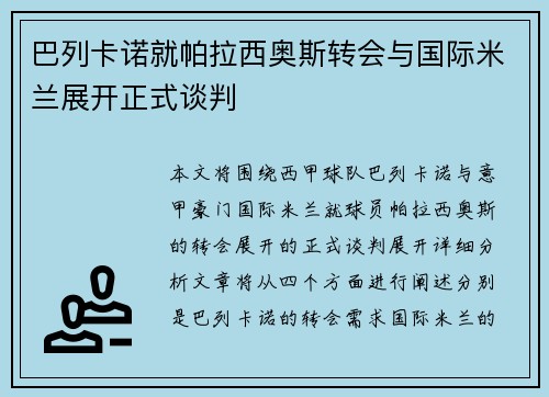 巴列卡诺就帕拉西奥斯转会与国际米兰展开正式谈判