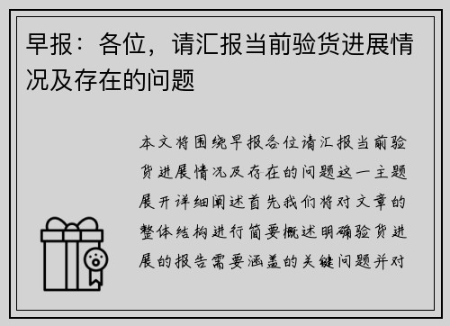 早报：各位，请汇报当前验货进展情况及存在的问题