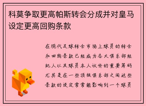 科莫争取更高帕斯转会分成并对皇马设定更高回购条款