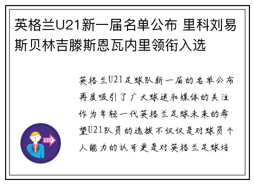英格兰U21新一届名单公布 里科刘易斯贝林吉滕斯恩瓦内里领衔入选