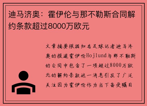 迪马济奥：霍伊伦与那不勒斯合同解约条款超过8000万欧元