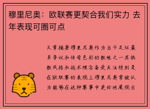 穆里尼奥：欧联赛更契合我们实力 去年表现可圈可点