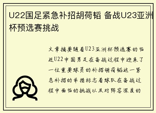 U22国足紧急补招胡荷韬 备战U23亚洲杯预选赛挑战
