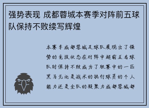 强势表现 成都蓉城本赛季对阵前五球队保持不败续写辉煌