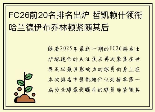 FC26前20名排名出炉 哲凯赖什领衔 哈兰德伊布乔林顿紧随其后