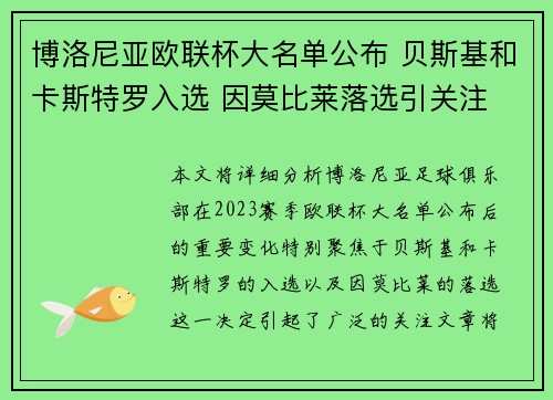 博洛尼亚欧联杯大名单公布 贝斯基和卡斯特罗入选 因莫比莱落选引关注