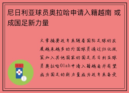 尼日利亚球员奥拉哈申请入籍越南 或成国足新力量