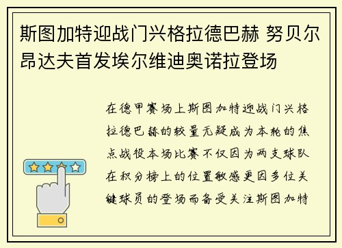斯图加特迎战门兴格拉德巴赫 努贝尔昂达夫首发埃尔维迪奥诺拉登场