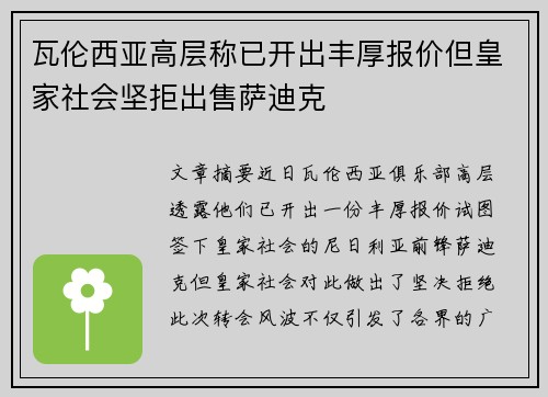 瓦伦西亚高层称已开出丰厚报价但皇家社会坚拒出售萨迪克
