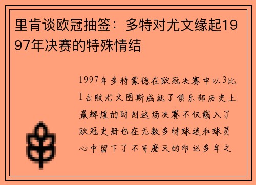 里肯谈欧冠抽签：多特对尤文缘起1997年决赛的特殊情结