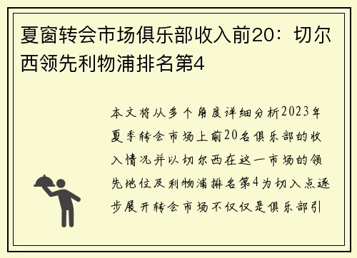 夏窗转会市场俱乐部收入前20：切尔西领先利物浦排名第4